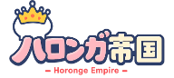 ハロンガ帝国