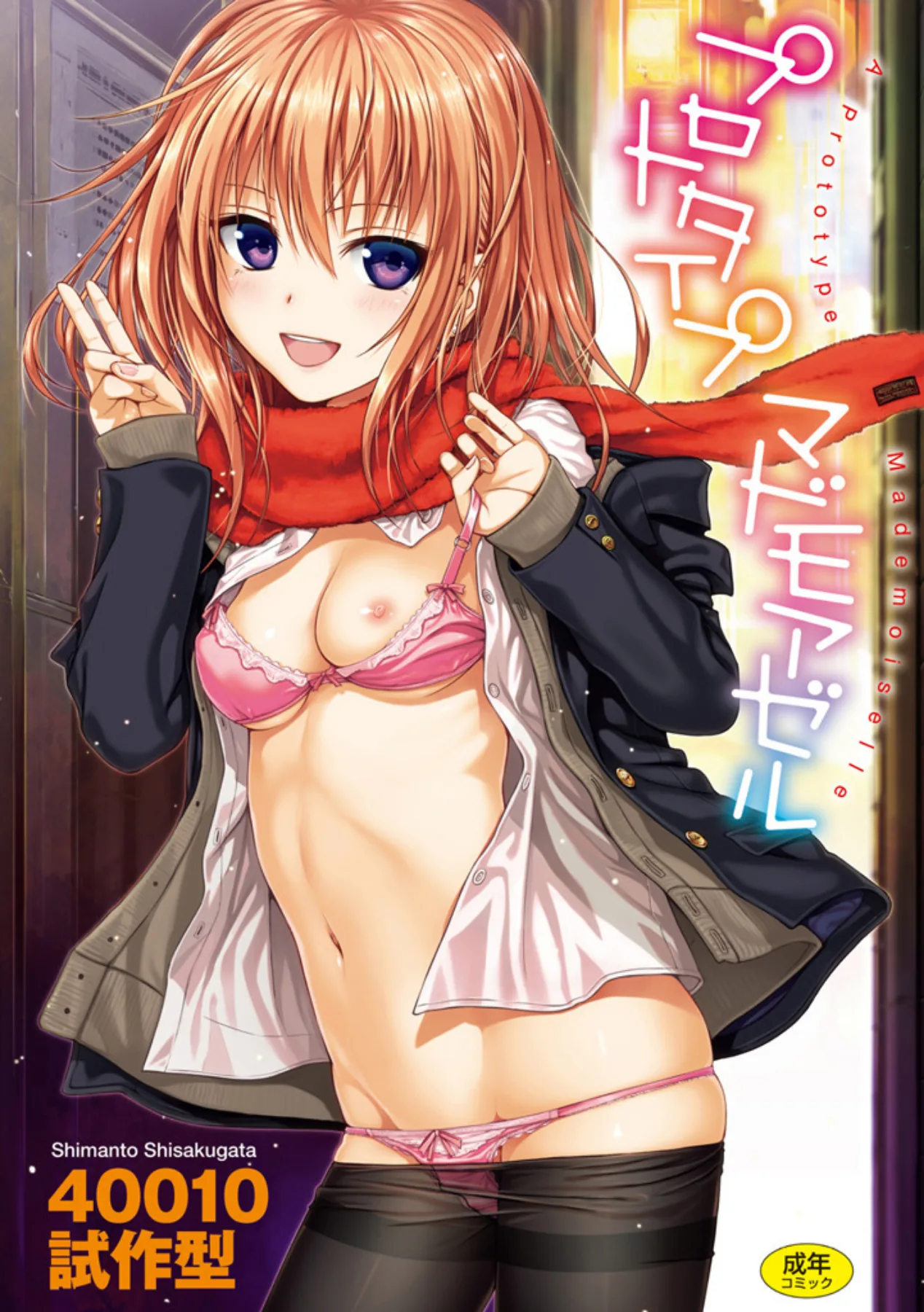 プロトタイプ マドモアゼル 表紙