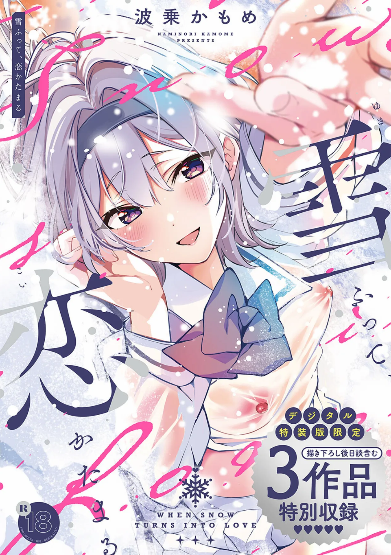 雪ふって、恋かたまる【デジタル特装版】 表紙