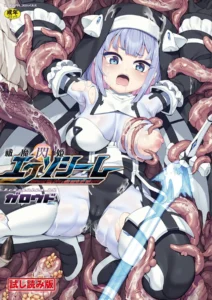 背徳の触手淫獄！変身シスターたちが快楽に屈服するハードファンタジー