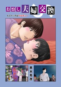 【ハロンガ帝国】お察し夫婦交換 4.スイッチはベロチュー | 黒木秀彦 メディアックス編集部