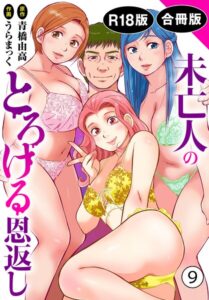 『未亡人のとろける恩返し【R18版】【合冊版】9』作品情報 | うらまっく 青橋由高