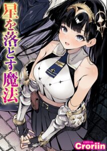 【ハロンガ帝国】星を落とす魔法 | Croriin
