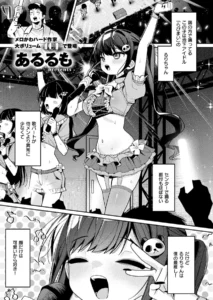 『今日は僕だけのアイドル』(あるるも)の見どころと作品魅力を解説