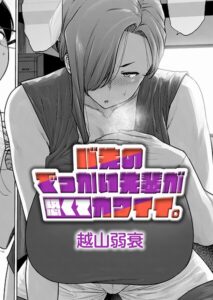 【ハロンガ帝国】バ先のでっかい先輩が恐くてカワイイ。 | 越山弱衰
