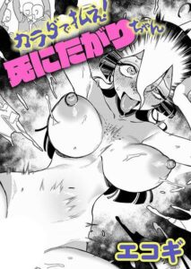 『カラダで払え！死にたがりちゃん』作品情報 | エコギ