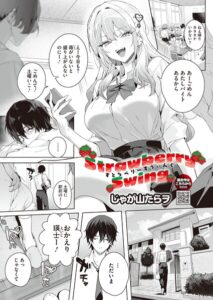『STRAWBERRY SWING』(じゃが山たらヲ)FANZAでの単話配信情報まとめ