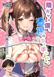 【ハロンガ帝国】陰キャの僕、透視の力を手に入れる。第二十話 〜同級生アイドルのえっちな腰へこダンス〜 モザイク版 | いんちゃるの