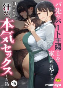 【ハロンガ帝国】バ先のパート主婦（41）を家に連れ込んだら10年ぶりの汗だく本気セックスした話（15） | mamaya
