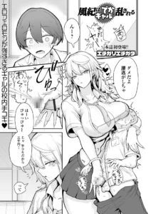 『風紀はでかギャルに乱される』体格差と立場逆転が魅力